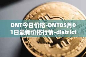 DNT今日价格-DNT05月01日最新价格行情-district0x最新走势消息