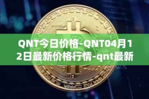 QNT今日价格-QNT04月12日最新价格行情-qnt最新走势消息