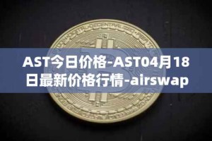 AST今日价格-AST04月18日最新价格行情-airswap最新走势消息