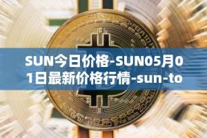 SUN今日价格-SUN05月01日最新价格行情-sun-token-new最新走势消息
