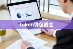token钱包成立