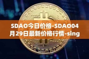 SDAO今日价格-SDAO04月29日最新价格行情-singularitydao最新走势消息