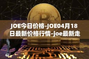 JOE今日价格-JOE04月18日最新价格行情-joe最新走势消息