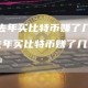 [朋友去年买比特币赚了几百万]朋友去年买比特币赚了几百万怎么办