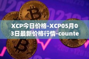 XCP今日价格-XCP05月03日最新价格行情-counterparty最新走势消息