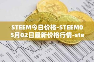 STEEM今日价格-STEEM05月02日最新价格行情-steem最新走势消息