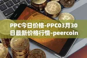 PPC今日价格-PPC03月30日最新价格行情-peercoin最新走势消息