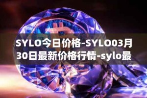 SYLO今日价格-SYLO03月30日最新价格行情-sylo最新走势消息