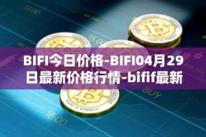 BIFI今日价格-BIFI04月29日最新价格行情-bifif最新走势消息