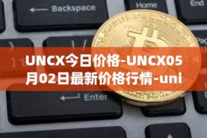 UNCX今日价格-UNCX05月02日最新价格行情-unicrypt-2最新走势消息