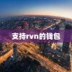 支持rvn的钱包