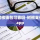 树根钱包可靠吗-树根支付app