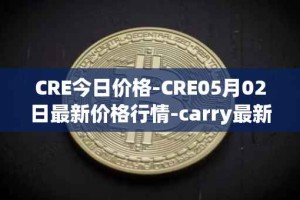 CRE今日价格-CRE05月02日最新价格行情-carry最新走势消息