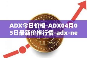 ADX今日价格-ADX04月05日最新价格行情-adx-net最新走势消息