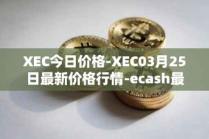 XEC今日价格-XEC03月25日最新价格行情-ecash最新走势消息