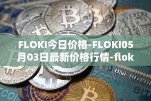 FLOKI今日价格-FLOKI05月03日最新价格行情-floki-inu最新走势消息