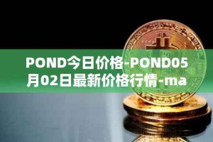 POND今日价格-POND05月02日最新价格行情-marlin最新走势消息