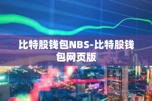 比特股钱包NBS-比特股钱包网页版