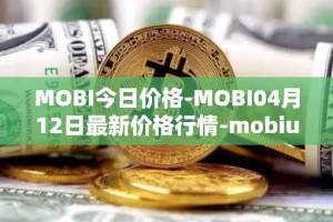 MOBI今日价格-MOBI04月12日最新价格行情-mobius最新走势消息
