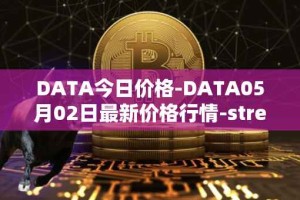 DATA今日价格-DATA05月02日最新价格行情-streamr-datacoin最新走势消息
