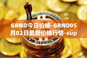 GRND今日价格-GRND05月02日最新价格行情-superwalk最新走势消息