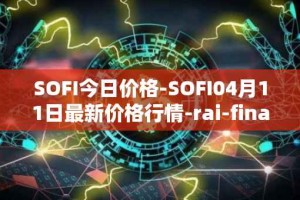 SOFI今日价格-SOFI04月11日最新价格行情-rai-finance最新走势消息