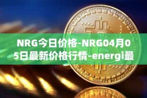 NRG今日价格-NRG04月05日最新价格行情-energi最新走势消息