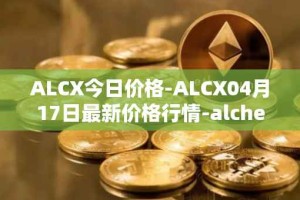 ALCX今日价格-ALCX04月17日最新价格行情-alchemix最新走势消息
