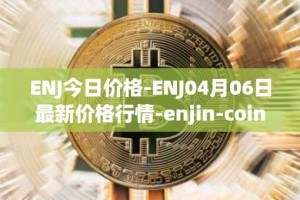 ENJ今日价格-ENJ04月06日最新价格行情-enjin-coin最新走势消息