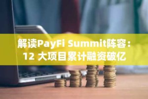 解读PayFi Summit阵容：12 大项目累计融资破亿