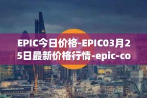 EPIC今日价格-EPIC03月25日最新价格行情-epic-coin最新走势消息