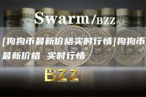 [狗狗币最新价格实时行情]狗狗币最新价格 实时行情