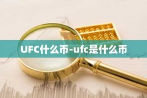 UFC什么币-ufc是什么币