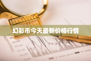幻彩币今天最新价格行情