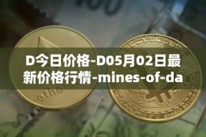 D今日价格-D05月02日最新价格行情-mines-of-dalarnia最新走势消息