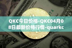QKC今日价格-QKC04月08日最新价格行情-quarkchain最新走势消息