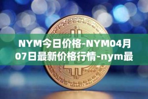 NYM今日价格-NYM04月07日最新价格行情-nym最新走势消息