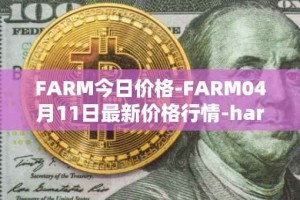 FARM今日价格-FARM04月11日最新价格行情-harvest-finance最新走势消息