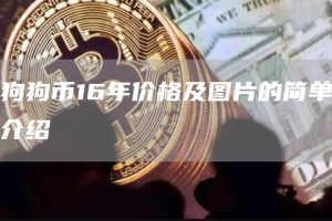 狗狗币16年价格及图片的简单介绍