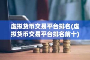 虚拟货币交易平台排名(虚拟货币交易平台排名前十)