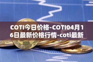 COTI今日价格-COTI04月16日最新价格行情-coti最新走势消息