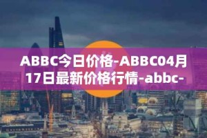ABBC今日价格-ABBC04月17日最新价格行情-abbc-foundation最新走势消息