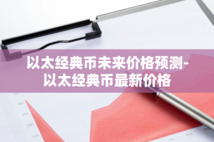 以太经典币未来价格预测-以太经典币最新价格