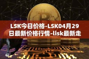 LSK今日价格-LSK04月29日最新价格行情-lisk最新走势消息