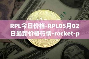 RPL今日价格-RPL05月02日最新价格行情-rocket-pool最新走势消息