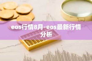 eos行情8月-eos最新行情分析