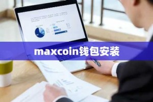 maxcoin钱包安装