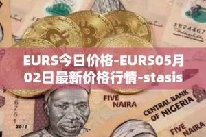 EURS今日价格-EURS05月02日最新价格行情-stasis-eurs最新走势消息