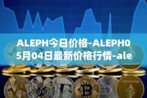 ALEPH今日价格-ALEPH05月04日最新价格行情-aleph最新走势消息