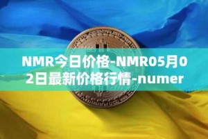 NMR今日价格-NMR05月02日最新价格行情-numeraire最新走势消息